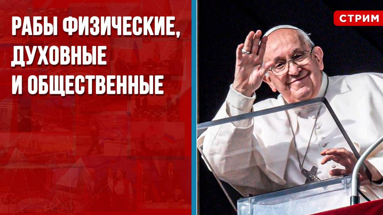 Рабы физические, духовные и общественные [Геворг Мирзаян. СТРИМ ...