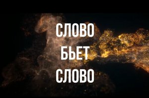 Слово бьёт Слово