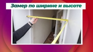 Замер дверного проема для заказа москитной сетки плиссе