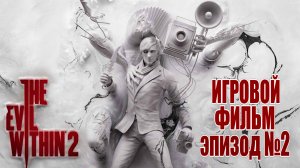 The Evil Within 2- ЭПИЗОД 2, Самое интересное ИГРОВОЕ КИНО