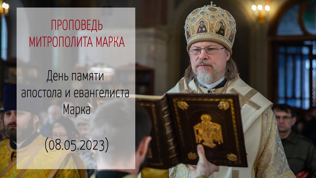 Проповедь митрополита МАРКА. День памяти апостола и евангелиста Марка (08.05.2023 г.)
