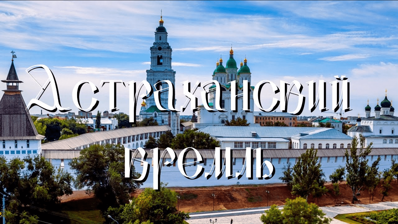 Астраханский кремль. Астрахань