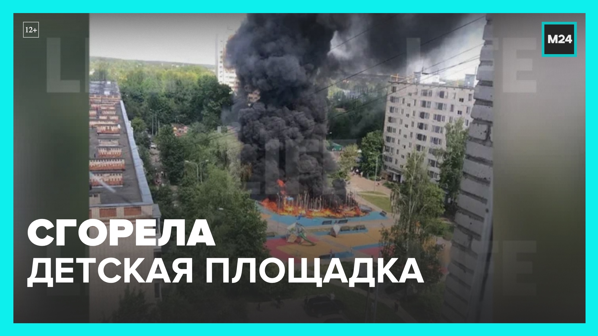 В ТиНАО сгорела детская площадка – Москва 24