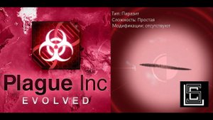 Plague inc. Паразит на простом уровне, без генов