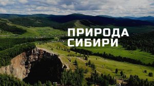 ЕНИСЕЙСКАЯ СИБИРЬ // YENISEI SIBERIA // ПРИРОДА