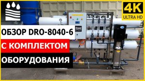 Обзор DRO-8040-6 с комплектом оборудования