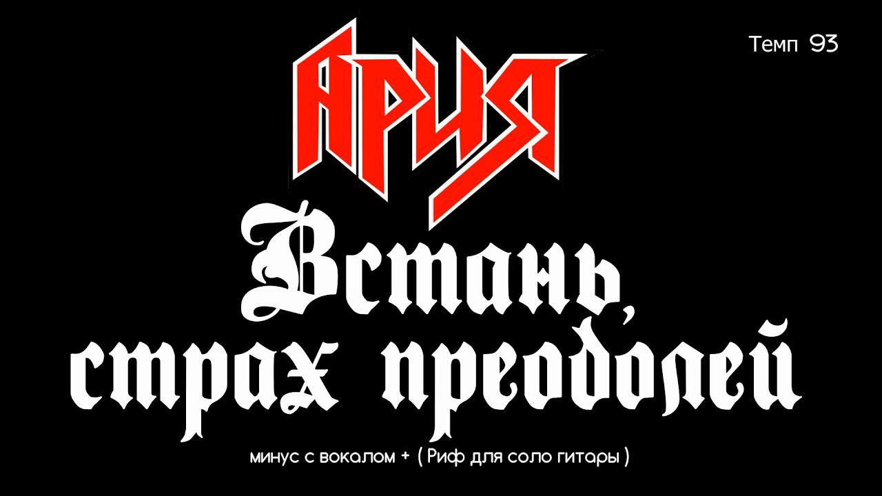 Ария. Встань, страх преодолей. Минус с вокалом, для гитар + Риф (для соло гитары)
