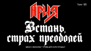 Ария. Встань, страх преодолей. Минус с вокалом, для гитар + Риф (для соло гитары)