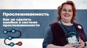 Прослеживаемость. Как не сделать ошибки в системе прослеживаемости