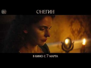 Онегин - Русский трейлер (2024)