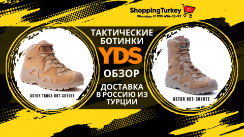 ТАКТИЧЕСКИЕ БОТИНКИ YDS. ВЫКУП И ДОСТАВКА ТОВАРОВ ИЗ ТУРЦИИ.