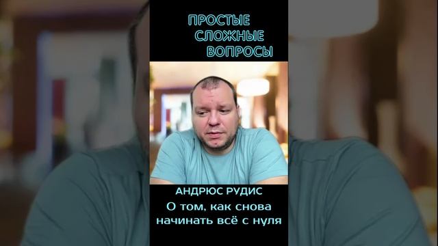 Андрюс Рудис - о том, как снова начинать всё с нуля