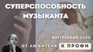 Суперспособность музыканта. Для чего нужны внутренний слух и музыкальная память?