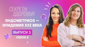 Секреты здоровья, 3 сезон, 1 выпуск