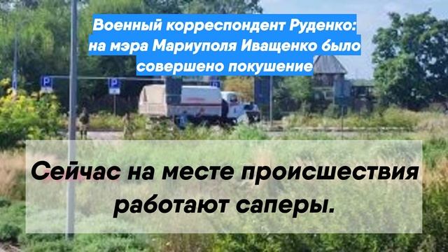 Новости от военкоров руденко. Покушение на мэра Мариуполя.