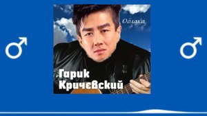Гарик Кричевский - Мой номер 245(♂Right version♂;Gachi Remix)