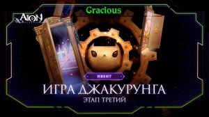 ИГРА В КАЛЬМАРА ИЛИ ДЖАКУРУНГА ► СТРИМ ИВЕНТ Aion Classic 2.7 RU  [Stream]