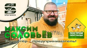 Максим Соловьев - Волонтёр-предприниматель!