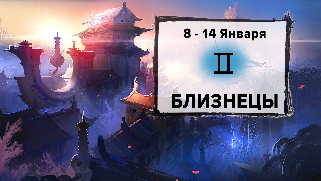 БЛИЗНЕЦЫ ♊ 8 - 14 Января 2024 | Расклад таро на неделю для знака Зодиака Близнецы
