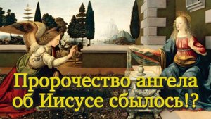 Пророчество ангела об Иисусе сбылось!? | Раввин Михаил Финкель