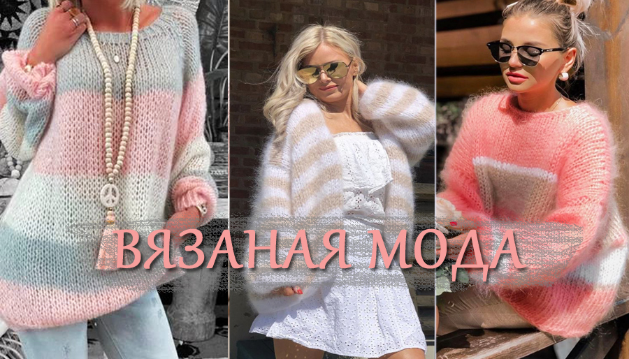 Вязаная мода/ Идеи для воплощения/ часть3