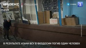 В результате атаки ВСУ в Феодосии погиб один человек