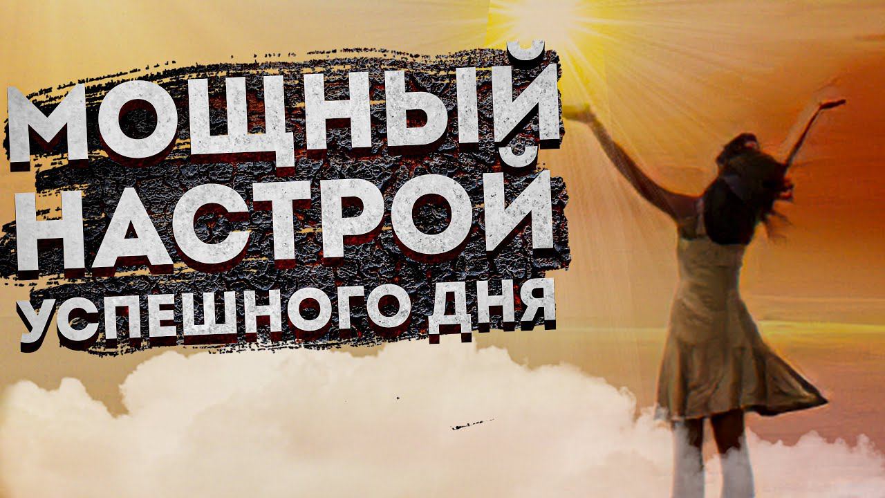 УТРЕННЯЯ МЕДИТАЦИЯ на УСПЕХ и ПРОЦВЕТАНИЕ | МЕДИТАЦИЯ УТРЕННЯЯ | МЕДИТАЦИЯ ДЛЯ НАЧИНАЮЩИХ смотреть онлайн