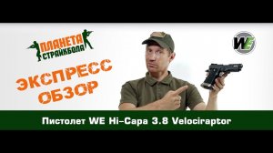 Обзор пистолета WE Hi-Capa 3.8 Velociraptor