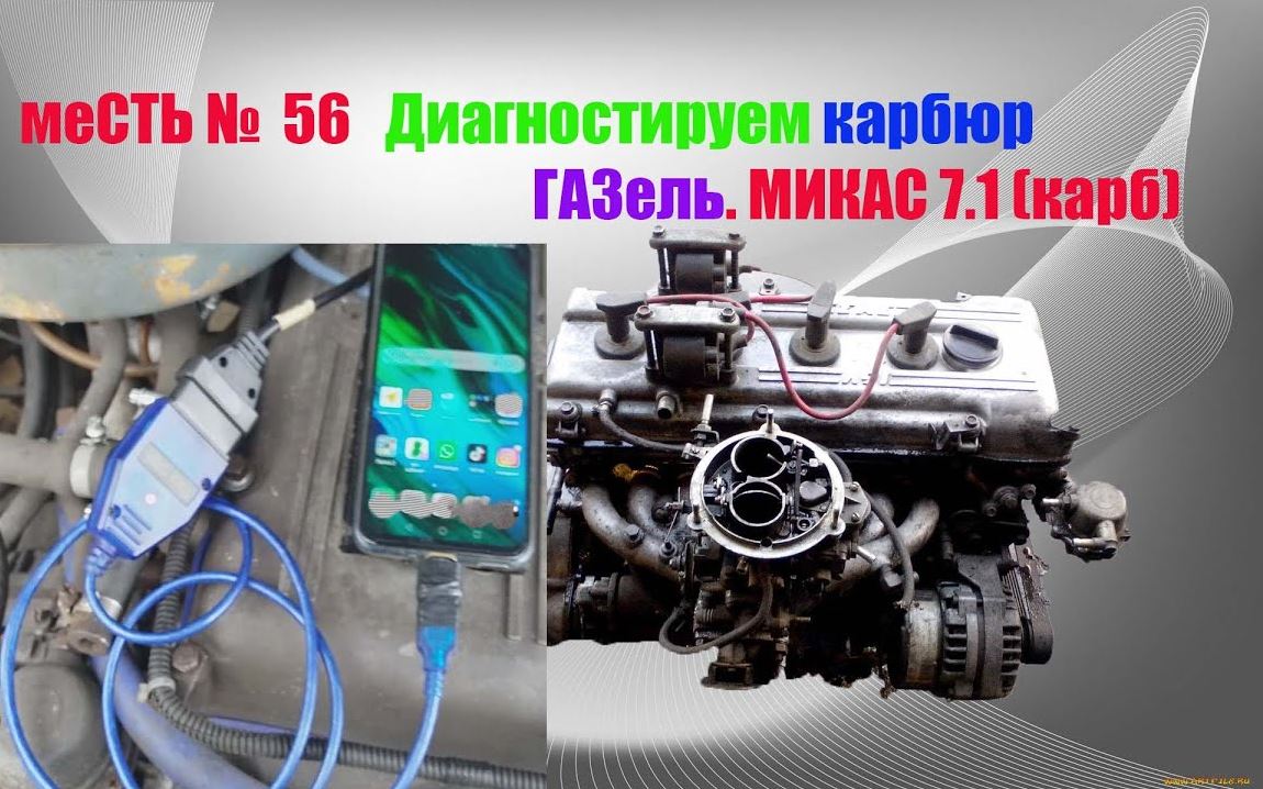 меСТЬ № 56 -  ГАЗель с карбюратором не заводится /Диагностируем карбюраторную газель