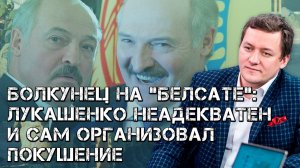 Болкунец на "Белсате" Лукашенко неадекватен и сам организовал на себя покушение