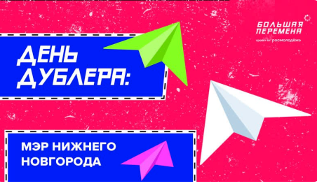 Большая перемена - День дублёра мэр Нижнего Новгорода