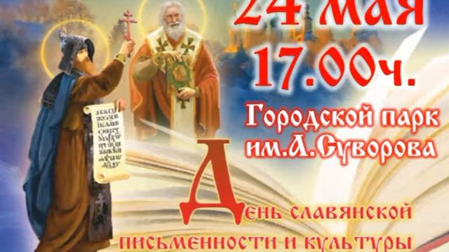 Мариинцы! Приглашаем Вас на празднование Дня славянской письменности и культуры! смотреть онлайн