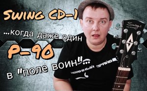 ОБЗОР SWING CD - 1 на Р-90,тёплый,вклеенный,удобный!!!