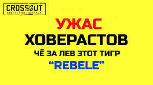 Crossout \ Кроссаут УЖАС ХОВЕРАСТОВ ВСЁ БЛИЖЕ к ТОПУ