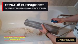 Картридж BB20 механический сетчатый СУПЕРСТАЛЬ магистрального фильтра воды Картридж BIG BLUE 20