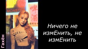 DREAMCATCHER - BOCA Перевод на русский под музыку и в рифму