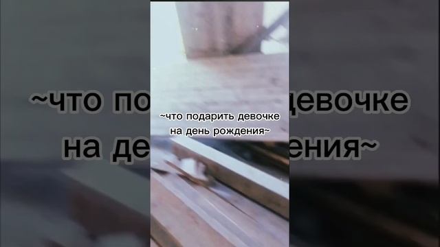 что подарить девочке на день рождения? пишите свои идеи, так же попадёте в видео?