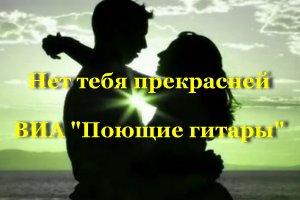 Нет тебя прекрасней