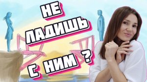 Почему не складываются отношения с мужчинами и как это изменить