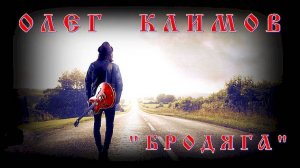Олег Климов - Бродяга  (сл. А.Сизова, муз. А.Толмачёва)