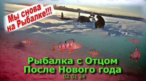 Рыбалка с Отцом после Нового года 02 01 24