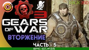 «Вторжение» | 100% Прохождение Gears of War 3 (Xbox 360) Без комментариев — Часть 5