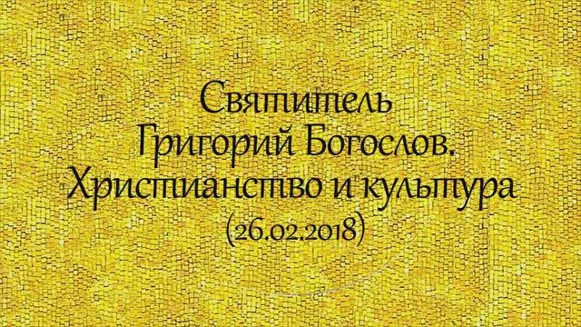 Святитель Григорий Богослов. Христианство и культура