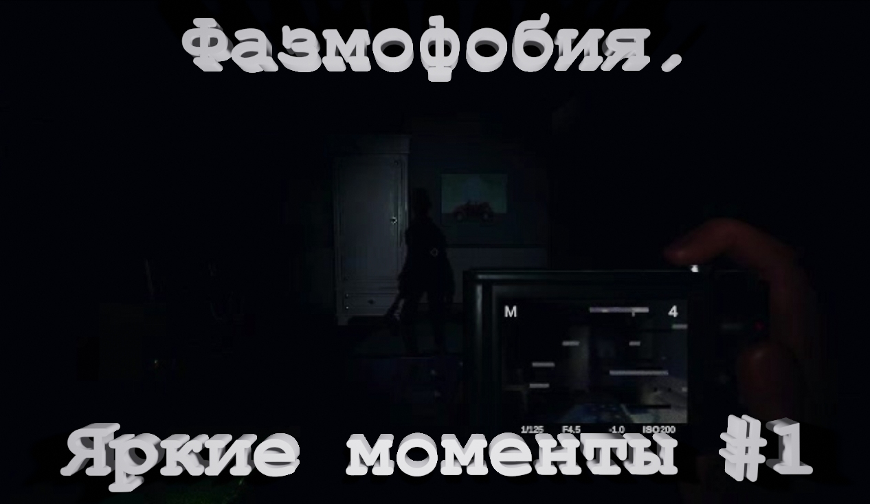 Фазмофобия. Яркие моменты #1