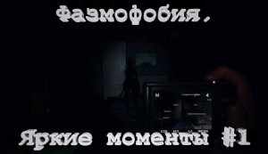 Фазмофобия. Яркие моменты #1