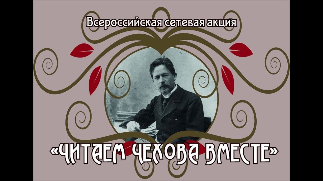 Читаем Чехова вместе