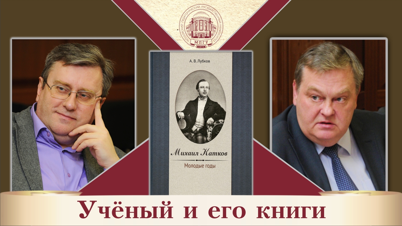 "Михаил Катков. Молодые годы". А.В.Лубков и Е.Ю.Спицын в цикле "Ученый и его книги"