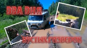 ДВА дня - ДВЕ неудачных разведки