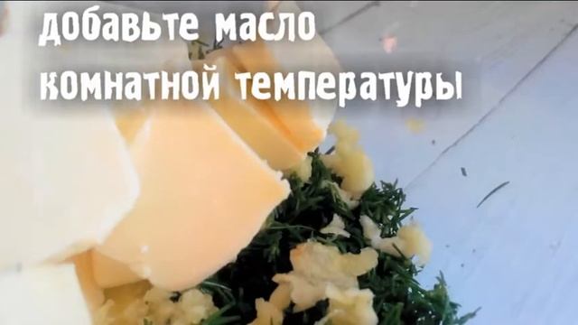Чесночное сливочное масло с зеленью и чесноком на бутерброды. Чесночная закуска