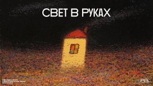 Галерея Ростокино, выставка «Александр Дедушев. Свет в руках»